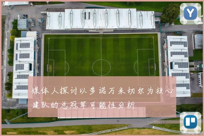 媒体人探讨以多诺万米切尔为核心建队的总冠军可能性分析