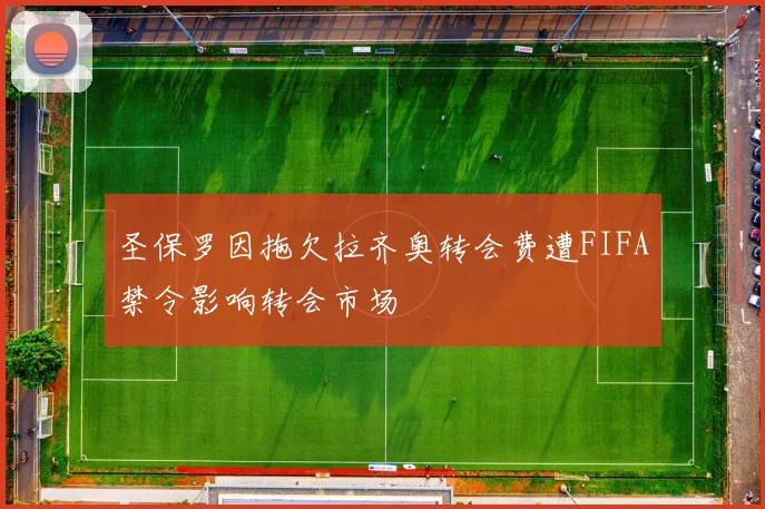 圣保罗因拖欠拉齐奥转会费遭FIFA禁令影响转会市场